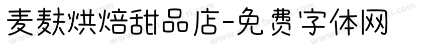 麦麸烘焙甜品店字体转换