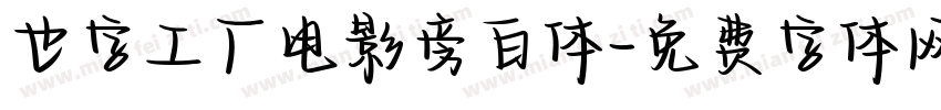 也字工厂电影旁白体字体转换