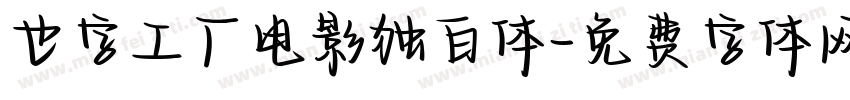 也字工厂电影独白体字体转换