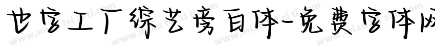 也字工厂综艺旁白体字体转换