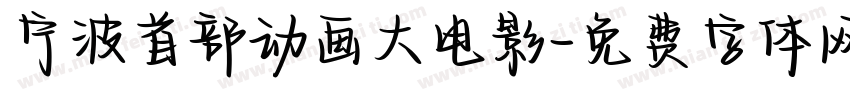 宁波首部动画大电影字体转换