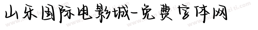 山乐国际电影城字体转换