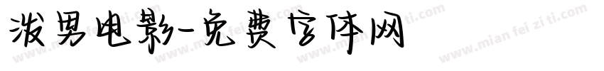 泼男电影字体转换