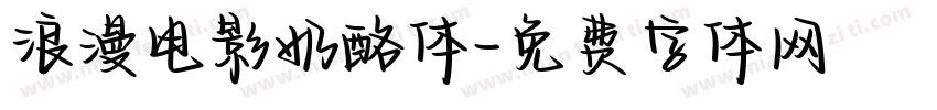 浪漫电影奶酪体字体转换