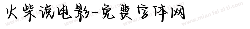 火柴说电影字体转换