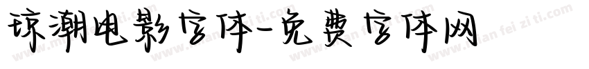 琼潮电影字体字体转换