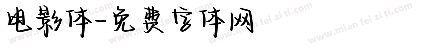电影体字体转换