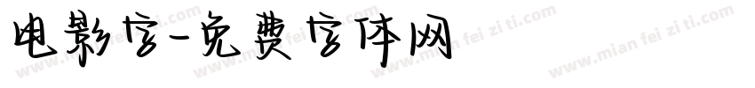 电影字字体转换