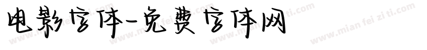 电影字体字体转换