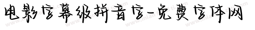 电影字幕级拼音字字体转换 电影字幕级拼音字字体转换