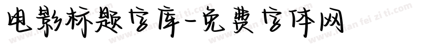 电影标题字库字体转换