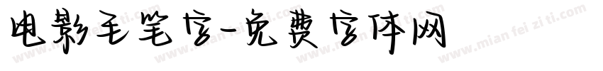 电影毛笔字字体转换