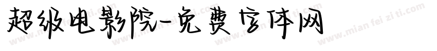 超级电影院字体转换