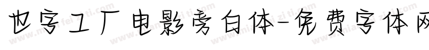 也字工厂电影旁白体字体转换