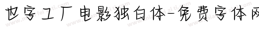 也字工厂电影独白体字体转换