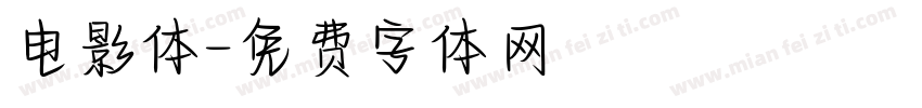 电影体字体转换