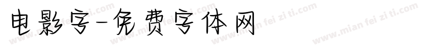 电影字字体转换
