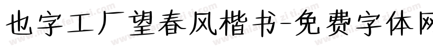 也字工厂望春风楷书字体转换