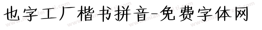 也字工厂楷书拼音字体转换