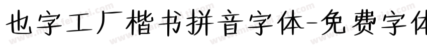 也字工厂楷书拼音字体字体转换