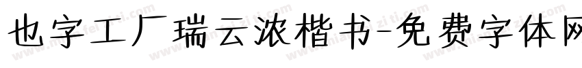 也字工厂瑞云浓楷书字体转换
