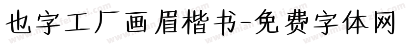 也字工厂画眉楷书字体转换