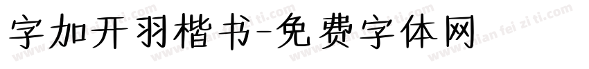 字加开羽楷书字体转换
