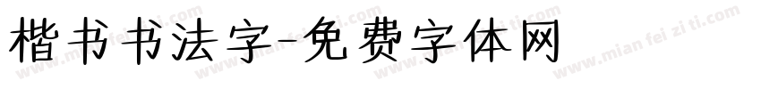 楷书书法字字体转换