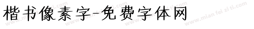 楷书像素字字体转换