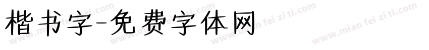 楷书字字体转换