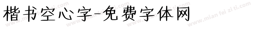 楷书空心字字体转换