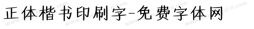 正体楷书印刷字字体转换