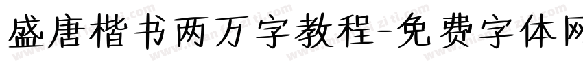 盛唐楷书两万字教程字体转换