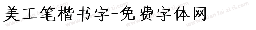 美工笔楷书字字体转换