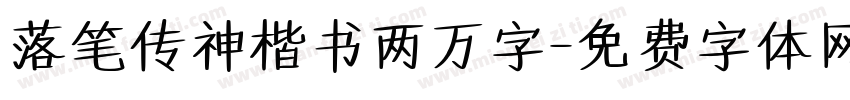 落笔传神楷书两万字字体转换