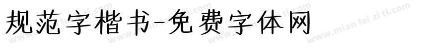 规范字楷书字体转换