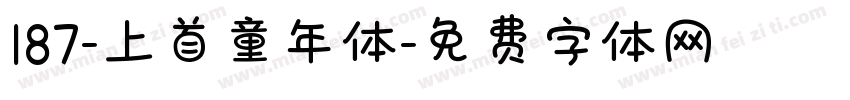 187-上首童年体字体转换