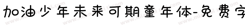 加油少年未来可期童年体字体转换