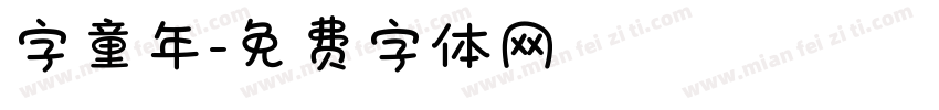 字童年字体转换