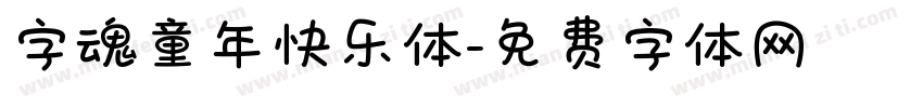 字魂童年快乐体字体转换