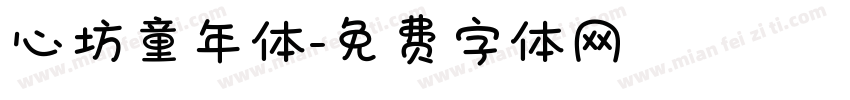 心坊童年体字体转换