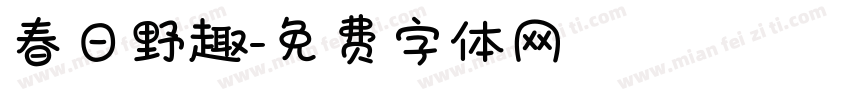 春日野趣字体转换