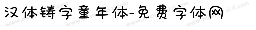 汉体铸字童年体字体转换