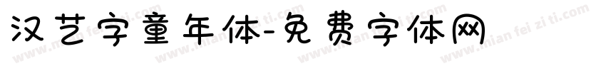汉艺字童年体字体转换