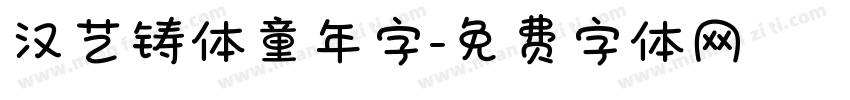 汉艺铸体童年字字体转换