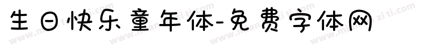 生日快乐童年体字体转换