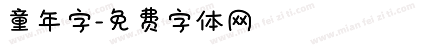 童年字字体转换