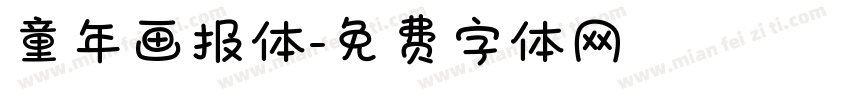 童年画报体字体转换