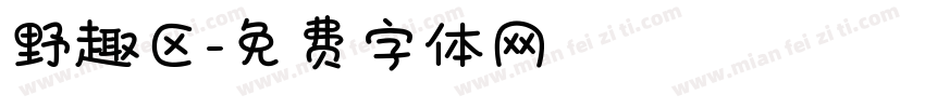 野趣区字体转换