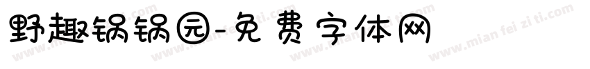 野趣锅锅园字体转换